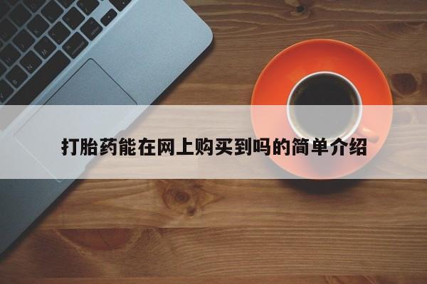 上海私人卖打胎药动态 第106页