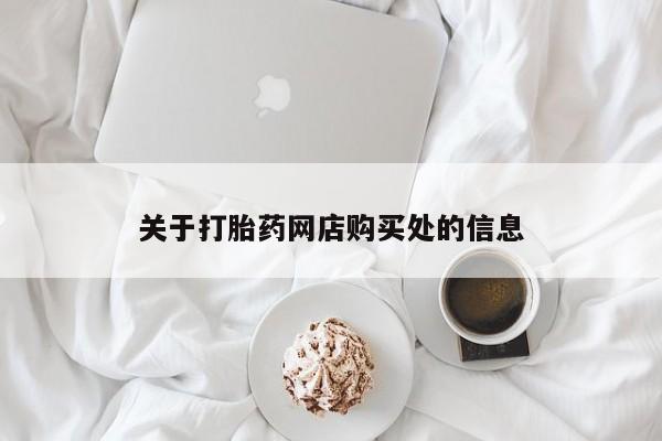 上海私人卖打胎药关于打胎药网店购买处的信息