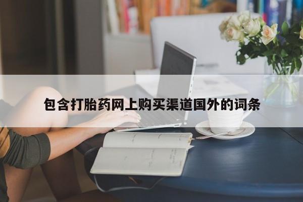 上海私人卖打胎药包含打胎药网上购买渠道国外的词条