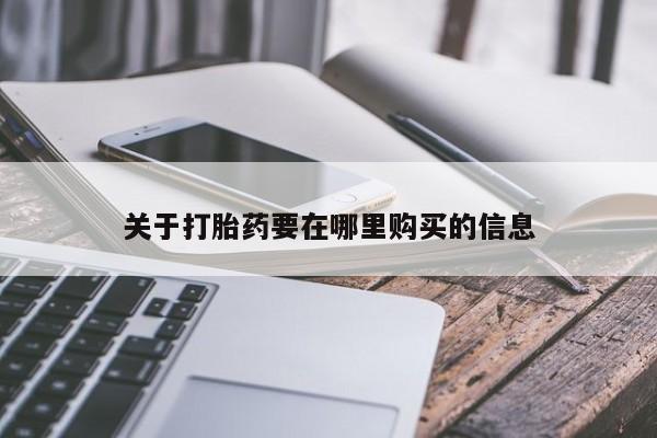 上海私人卖打胎药关于打胎药要在哪里购买的信息