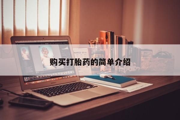上海私人卖打胎药购买打胎药的简单介绍