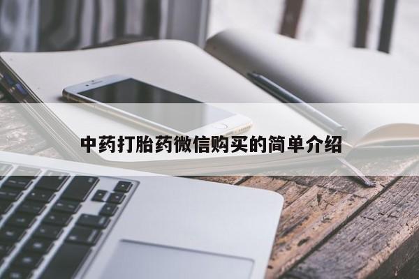 上海私人卖打胎药中药打胎药微信购买的简单介绍