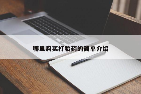 上海私人卖打胎药哪里购买打胎药的简单介绍