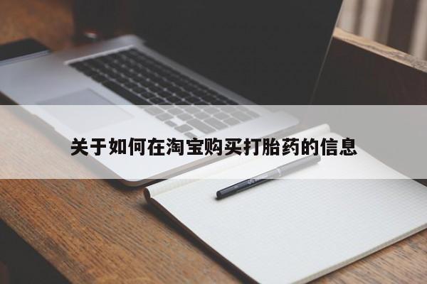 上海私人卖打胎药关于如何在淘宝购买打胎药的信息