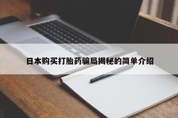 上海私人卖打胎药日本购买打胎药骗局揭秘的简单介绍