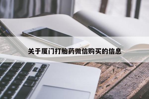 上海私人卖打胎药关于厦门打胎药微信购买的信息