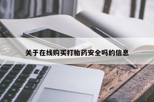 上海私人卖打胎药关于在线购买打胎药安全吗的信息