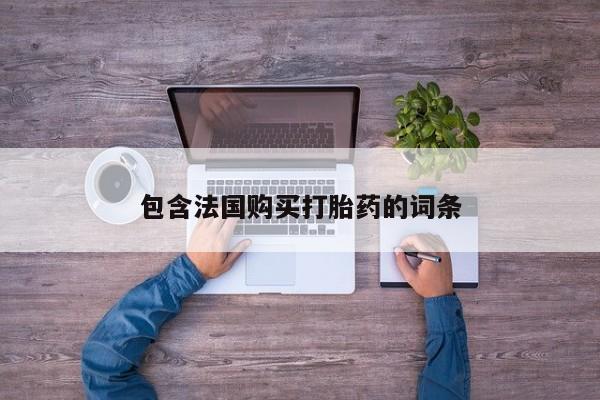 上海私人卖打胎药包含法国购买打胎药的词条