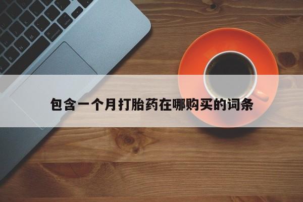 上海私人卖打胎药动态 第408页
