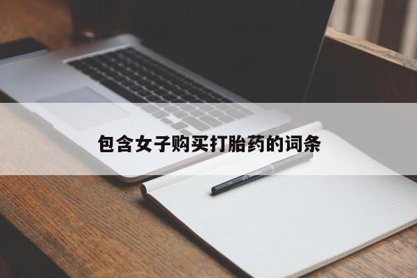 上海私人卖打胎药包含女子购买打胎药的词条