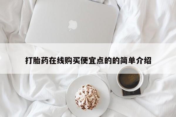 上海私人卖打胎药打胎药在线购买便宜点的的简单介绍