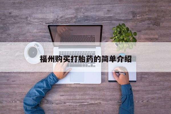 上海私人卖打胎药福州购买打胎药的简单介绍