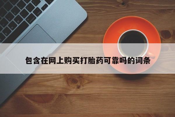 上海私人卖打胎药包含在网上购买打胎药可靠吗的词条