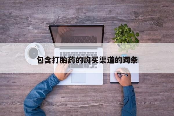 上海私人卖打胎药包含打胎药的购买渠道的词条