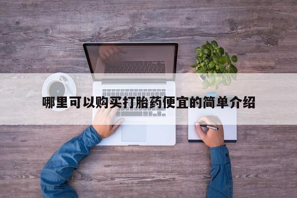 上海私人卖打胎药哪里可以购买打胎药便宜的简单介绍