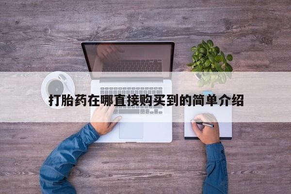 上海私人卖打胎药打胎药在哪直接购买到的简单介绍