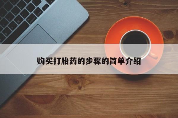 上海私人卖打胎药购买打胎药的步骤的简单介绍