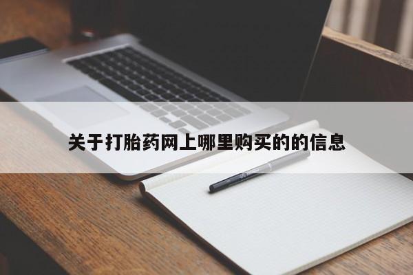 上海私人卖打胎药关于打胎药网上哪里购买的的信息