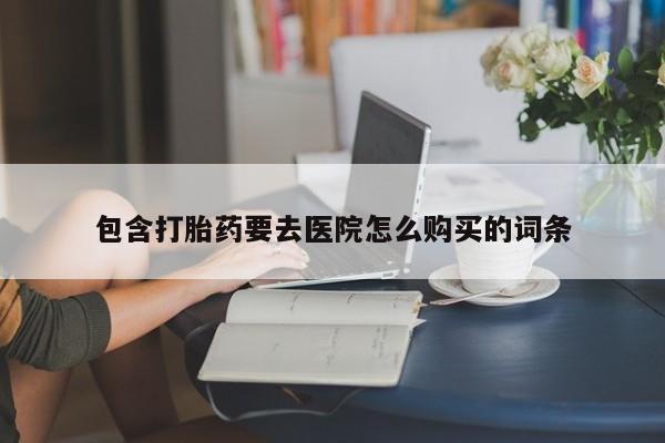 上海私人卖打胎药包含打胎药要去医院怎么购买的词条