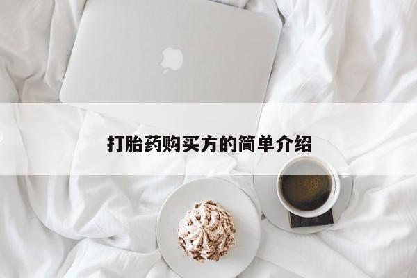 上海私人卖打胎药打胎药购买方的简单介绍