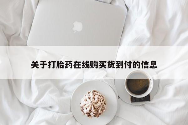 上海私人卖打胎药关于打胎药在线购买货到付的信息