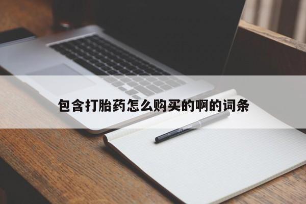 上海私人卖打胎药包含打胎药怎么购买的啊的词条