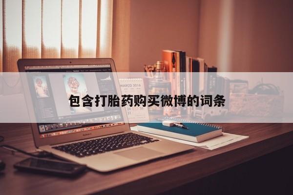 上海私人卖打胎药包含打胎药购买微博的词条