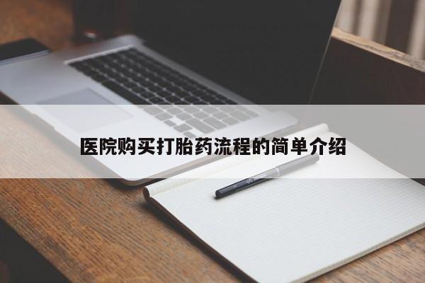 上海私人卖打胎药医院购买打胎药流程的简单介绍
