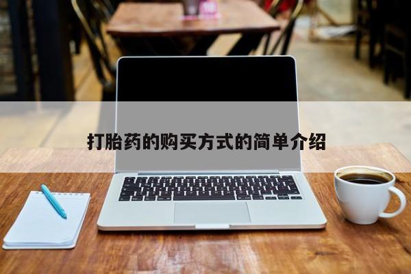 上海私人卖打胎药打胎药的购买方式的简单介绍