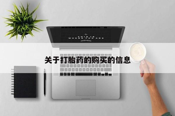 上海私人卖打胎药关于打胎药的购买的信息