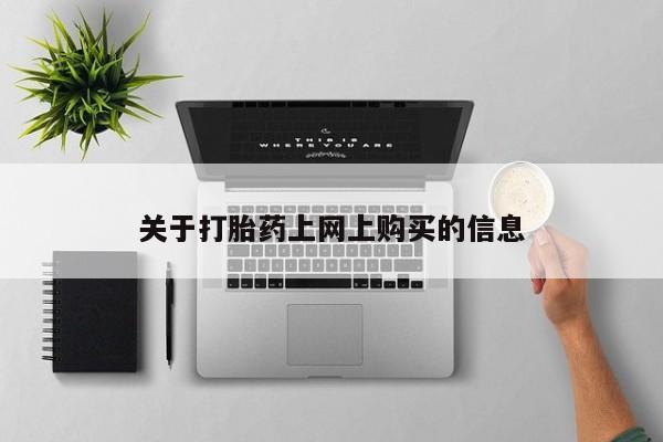 上海私人卖打胎药关于打胎药上网上购买的信息