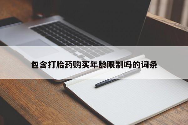 上海私人卖打胎药包含打胎药购买年龄限制吗的词条