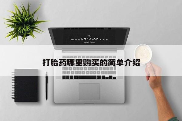 上海私人卖打胎药打胎药哪里购买的简单介绍
