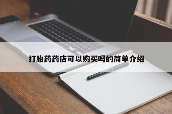 上海私人卖打胎药打胎药药店可以购买吗的简单介绍