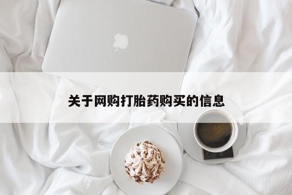 上海私人卖打胎药关于网购打胎药购买的信息