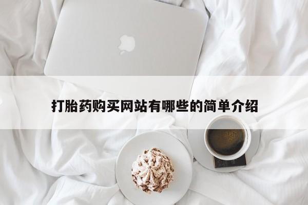 上海私人卖打胎药打胎药购买网站有哪些的简单介绍