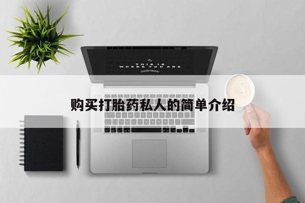 上海私人卖打胎药购买打胎药私人的简单介绍