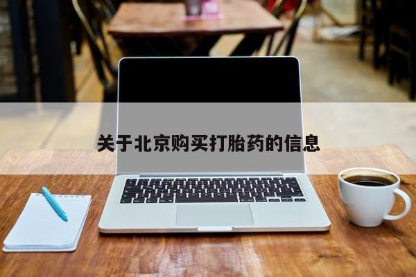 上海私人卖打胎药关于北京购买打胎药的信息