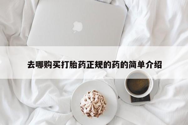 上海私人卖打胎药去哪购买打胎药正规的药的简单介绍