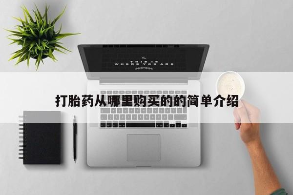 上海私人卖打胎药打胎药从哪里购买的的简单介绍