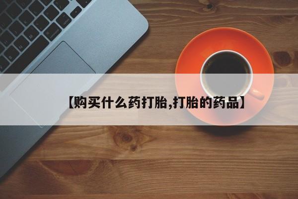 上海私人卖打胎药【购买什么药打胎,打胎的药品】