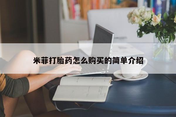 上海私人卖打胎药米菲打胎药怎么购买的简单介绍