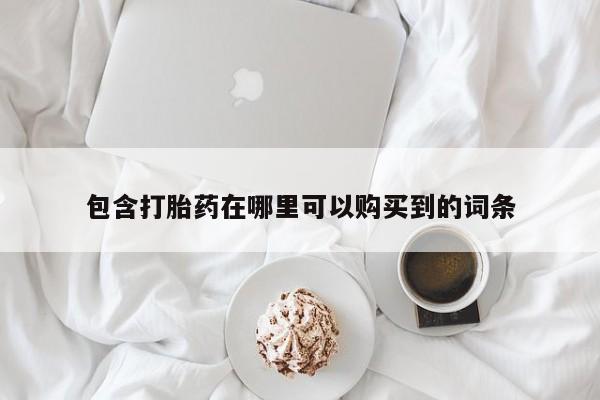 上海私人卖打胎药包含打胎药在哪里可以购买到的词条