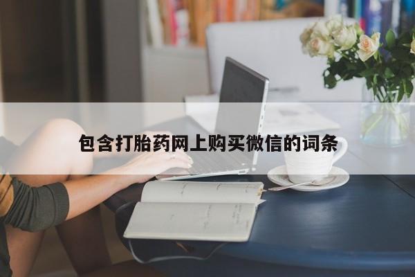 上海私人卖打胎药包含打胎药网上购买微信的词条