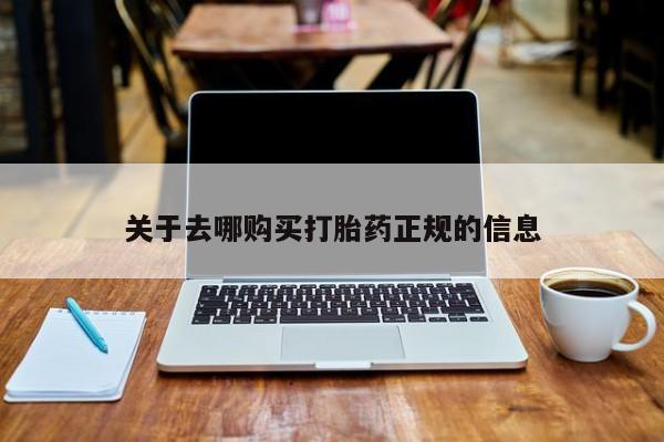 上海私人卖打胎药关于去哪购买打胎药正规的信息
