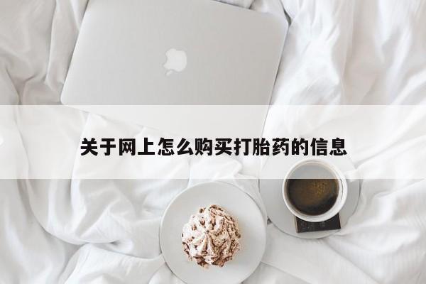 上海私人卖打胎药关于网上怎么购买打胎药的信息