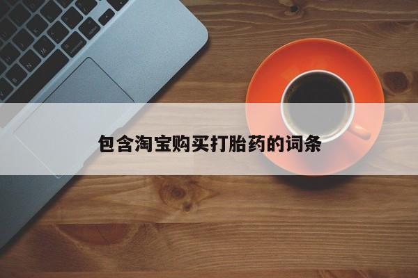 上海私人卖打胎药包含淘宝购买打胎药的词条