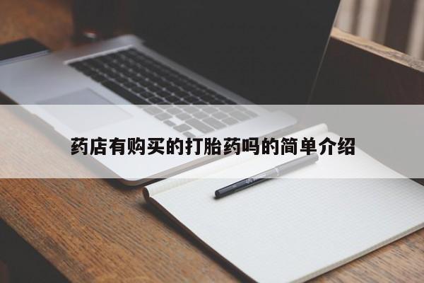 上海私人卖打胎药药店有购买的打胎药吗的简单介绍