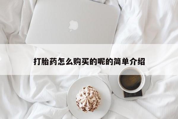 上海私人卖打胎药打胎药怎么购买的呢的简单介绍