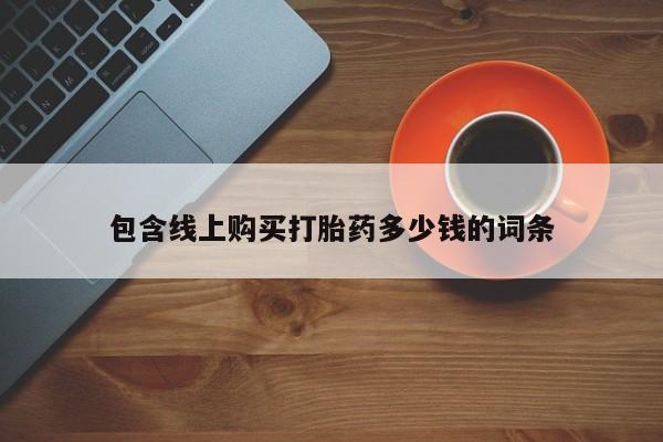 上海私人卖打胎药包含线上购买打胎药多少钱的词条